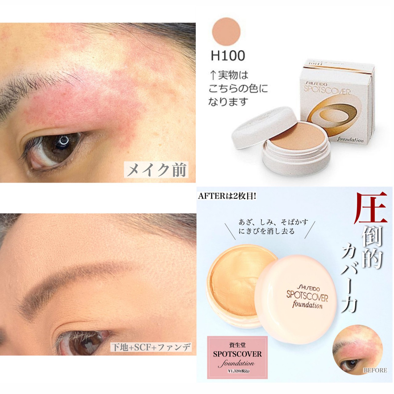 資生堂 Shiseido Spotscover 遮瑕膏 H100