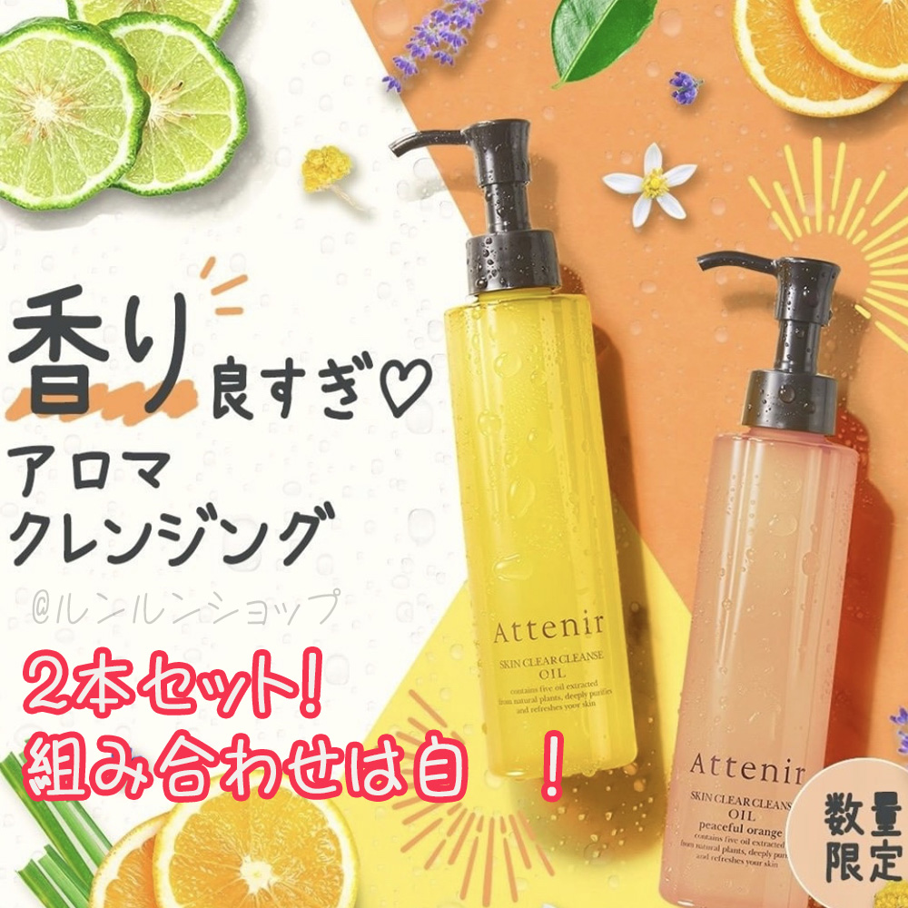 Attenir 皇牌卸妝油 175ml 經典香/無味/限定橙花