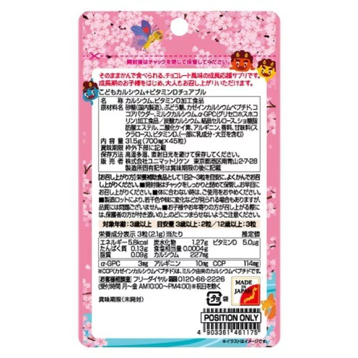 兒童鈣+維生素D咀嚼巧克力味（45片）