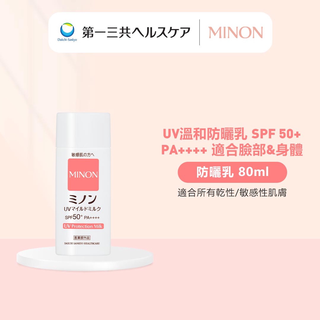 MINON UV溫和防曬乳液 80ml SPF50+PA++++