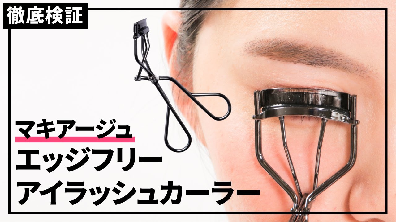 日本shisedo MAQuillAGE 超廣角睫毛夾