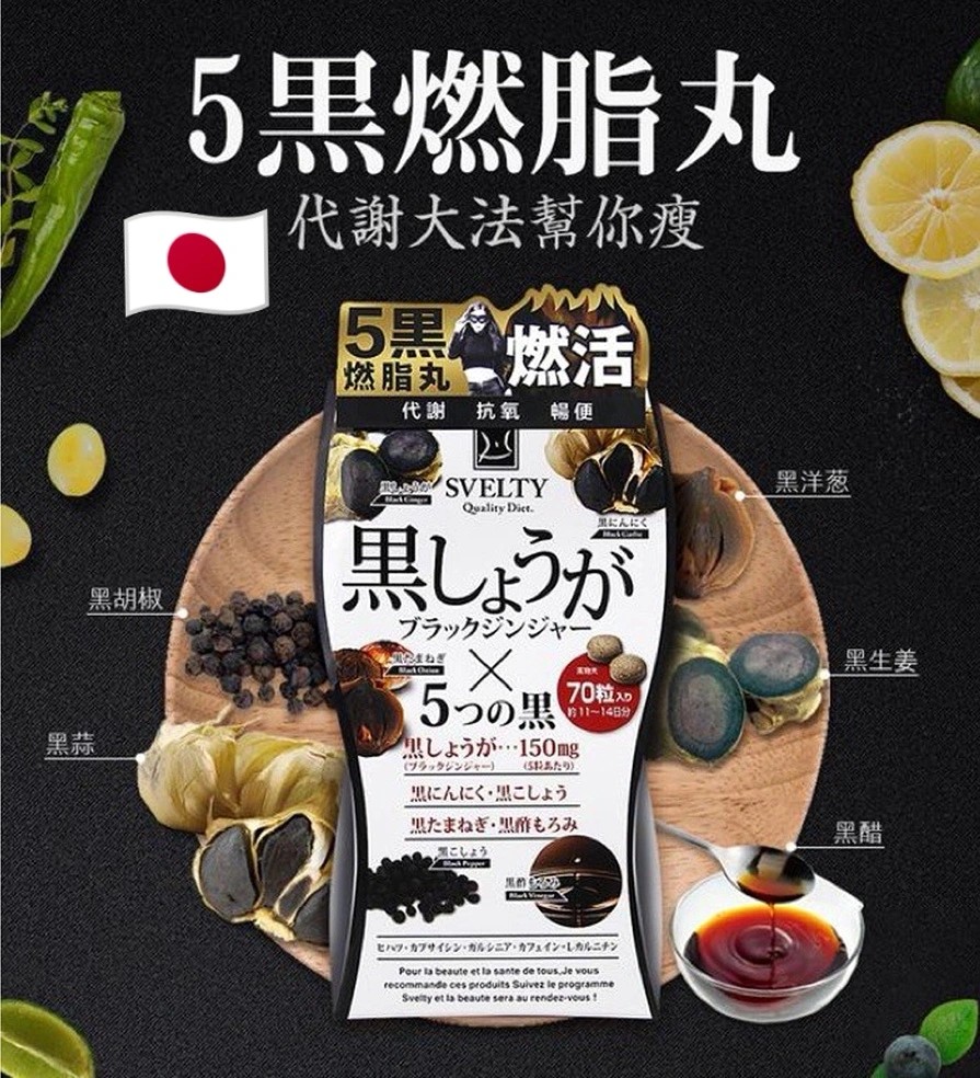 Svelty 5黑燃脂丸 五黑瘦身酵素 150粒